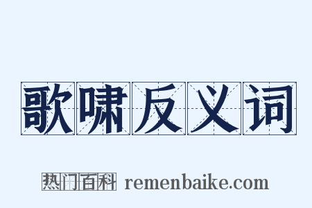 歌啸反义词是什么意思的图片